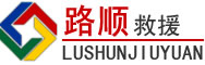 源城区道路救援