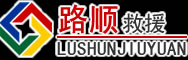 源城区道路救援