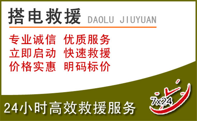 源城区汽车道路救援 源城区汽车道路救援