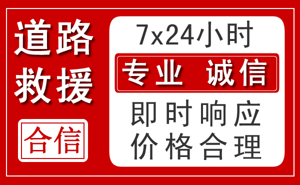 源城区新能源汽车救援 源城区新能源汽车救援